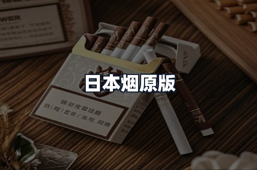 日本烟原版